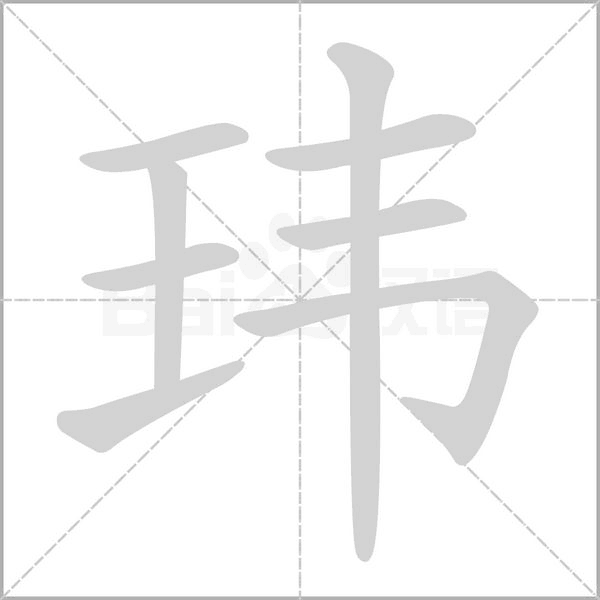 瑋
