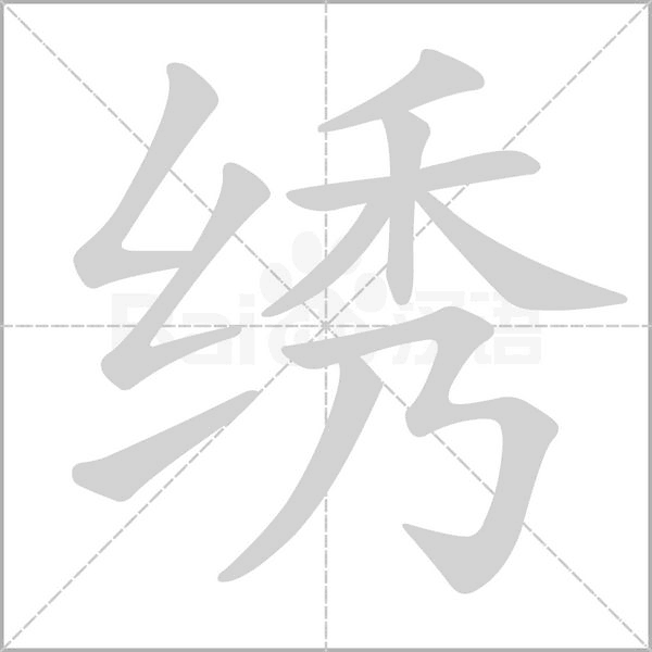 繡