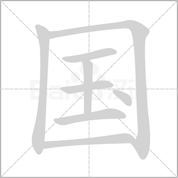 國