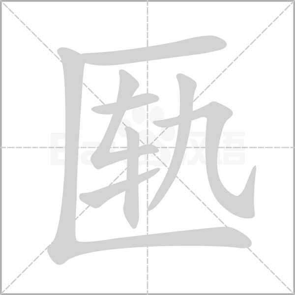 匭