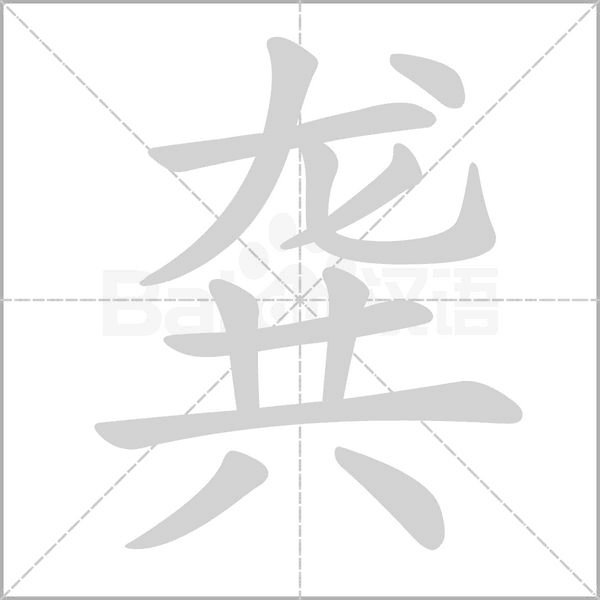 龔