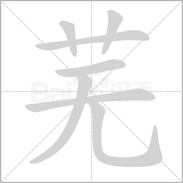 蕪