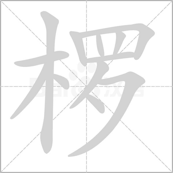 欏