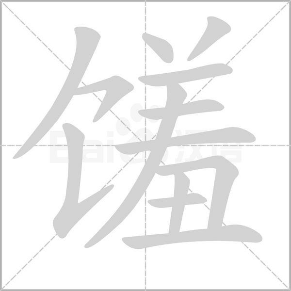 饈