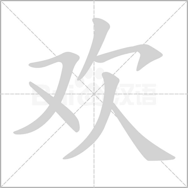 歡