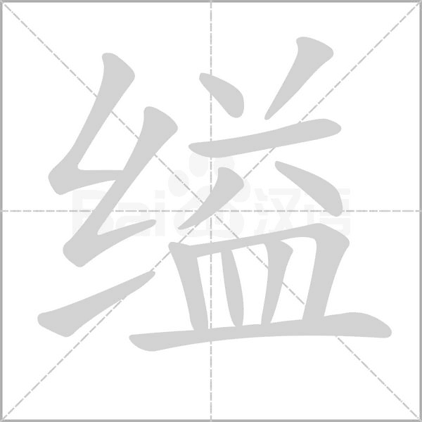 縊