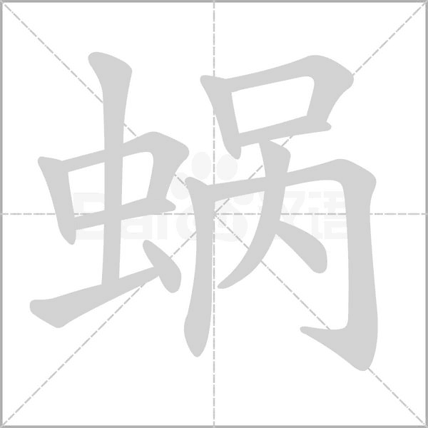 蝸