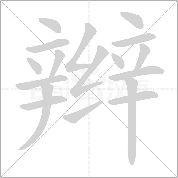 辮