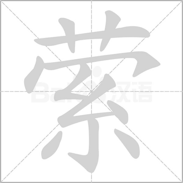 縈