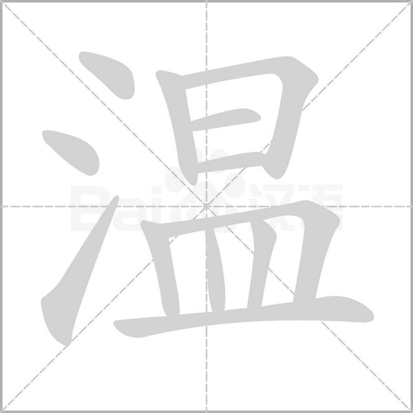 溫
