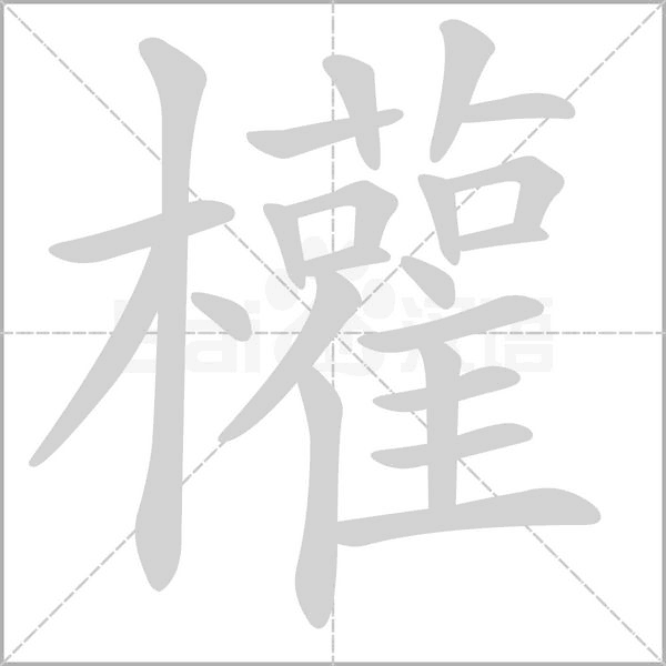 權(quán)