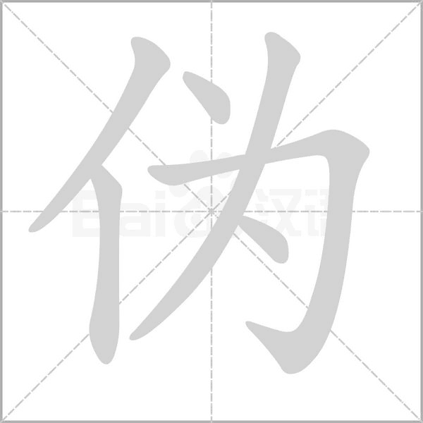 偽