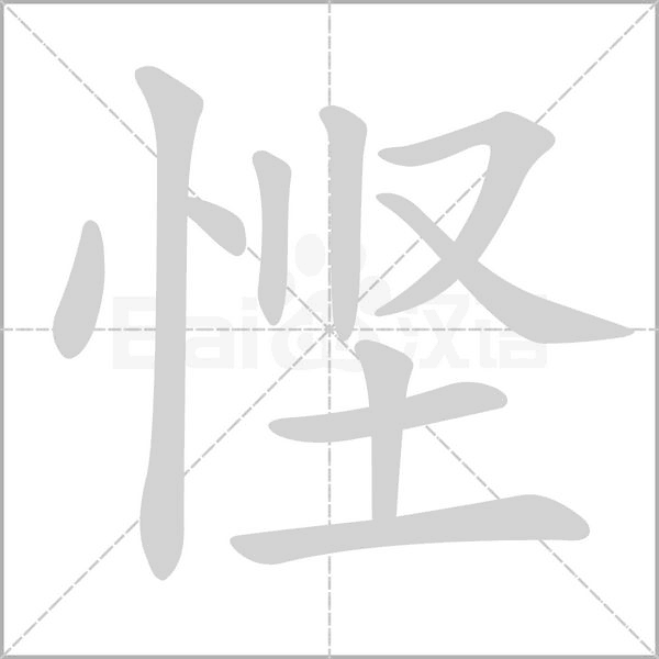 慳