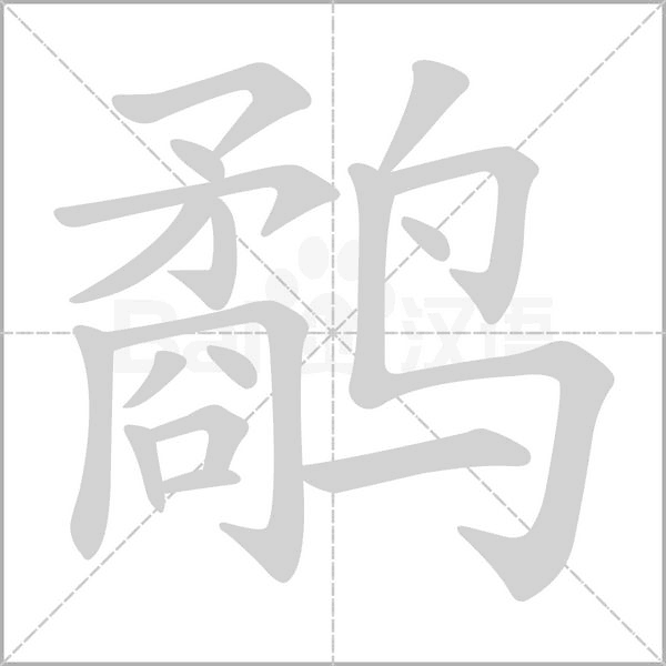 鷸