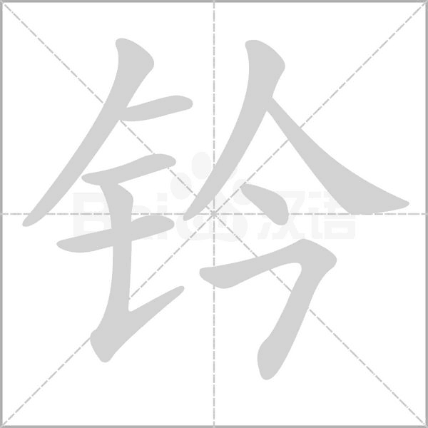 鈐