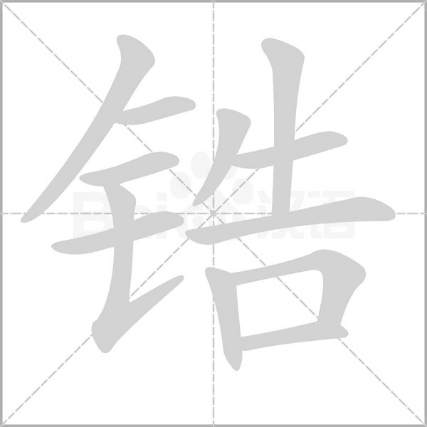 鋯