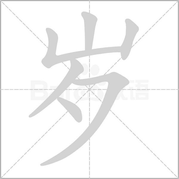 歲