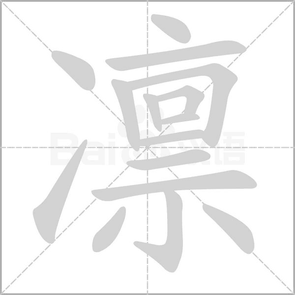 凜