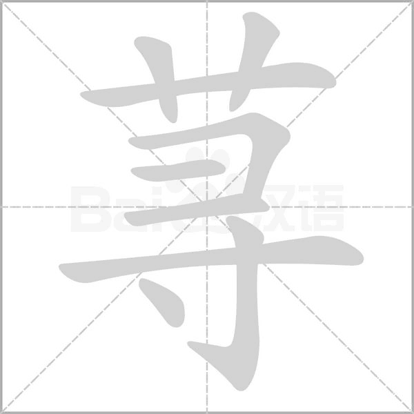 蕁