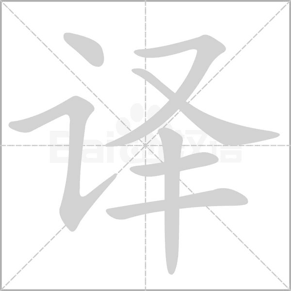 譯