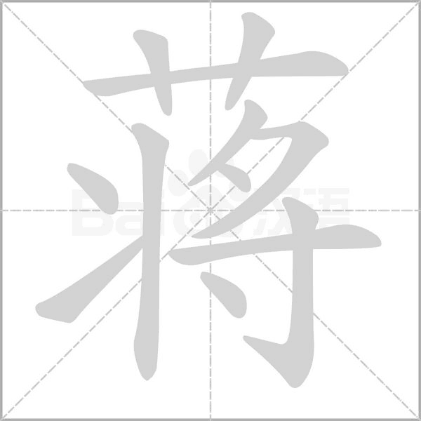 蔣