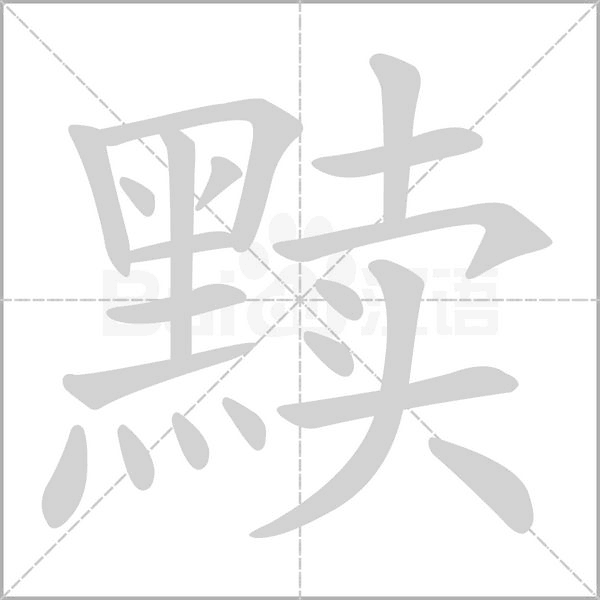 黷