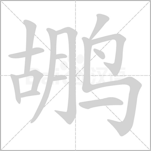 鶘