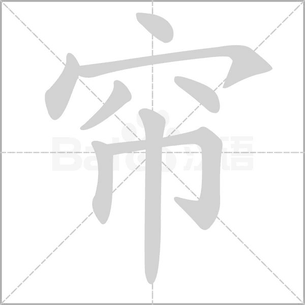 簾