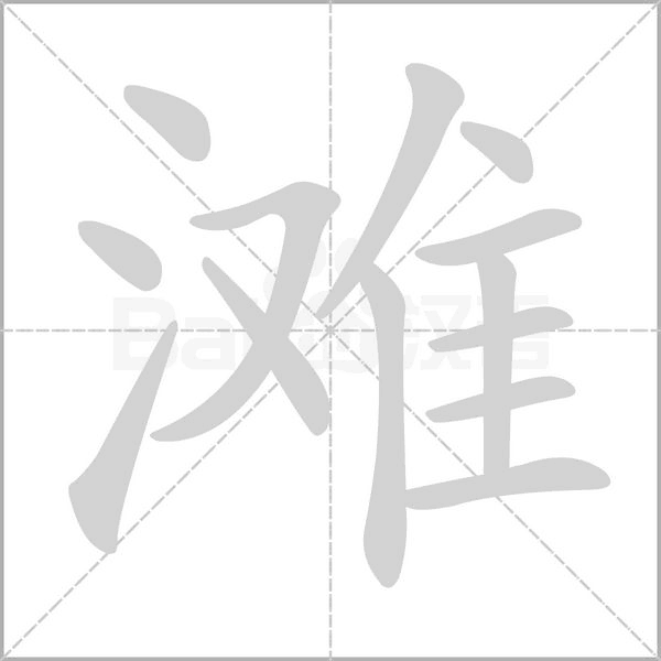 灘