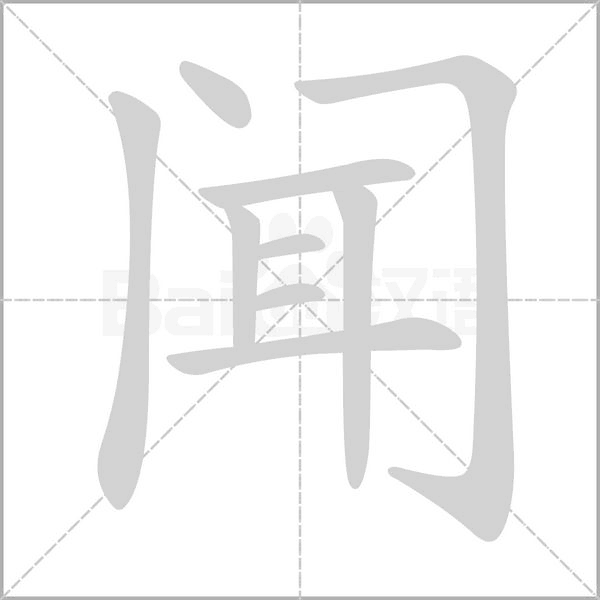 聞
