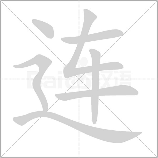 連