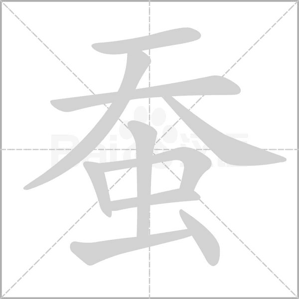 蠶