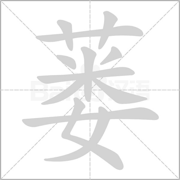 蔞
