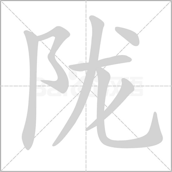 隴