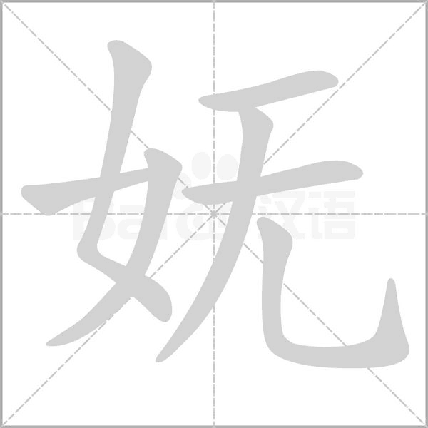 嫵