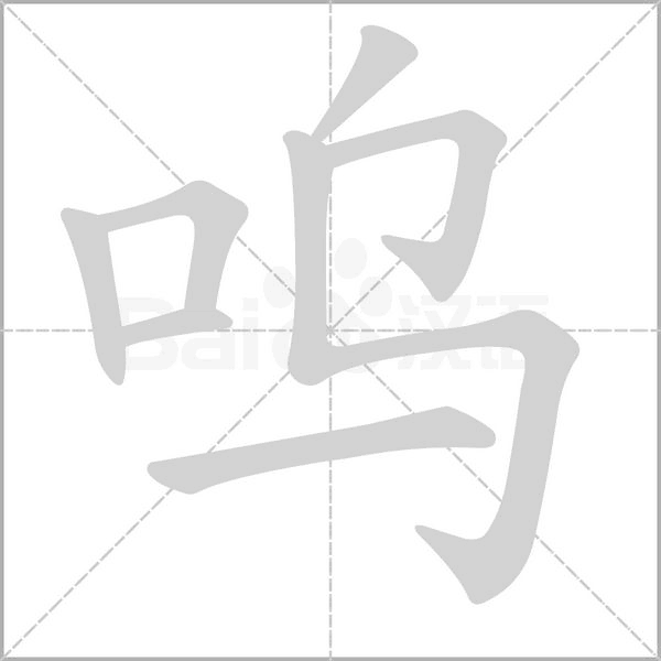 嗚