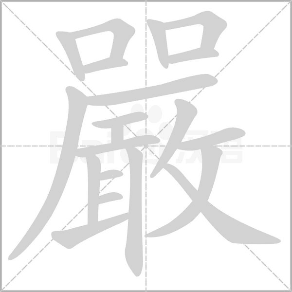 嚴(yán)