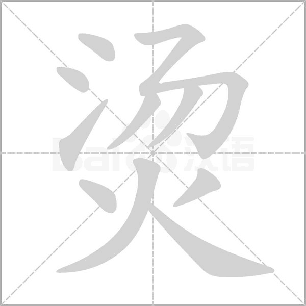 燙