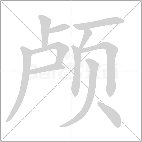 顱