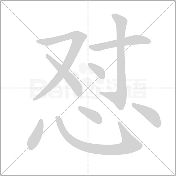 懟