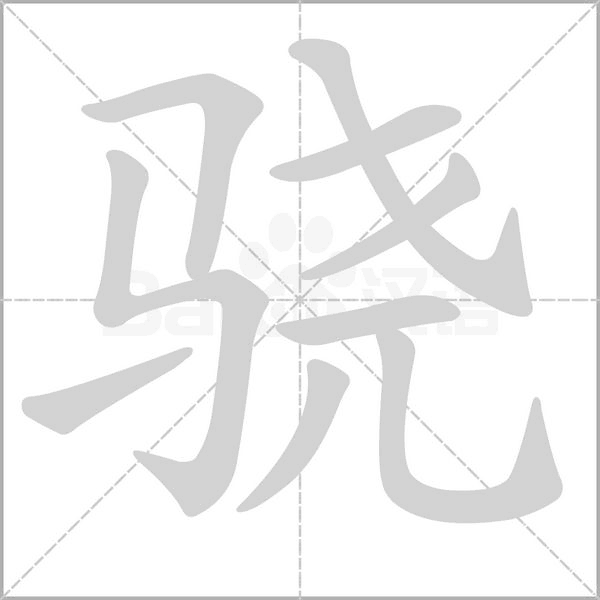 驍