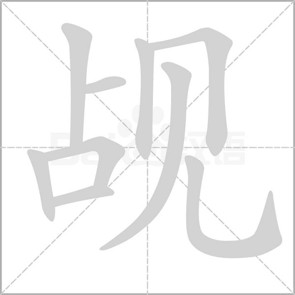覘