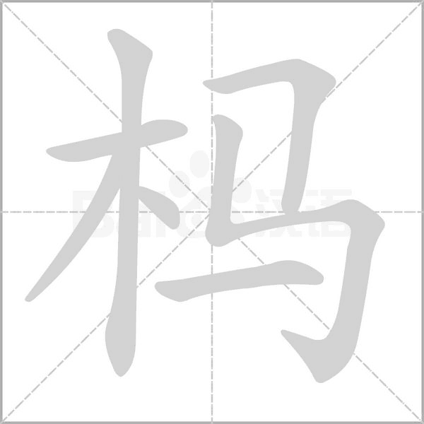 榪