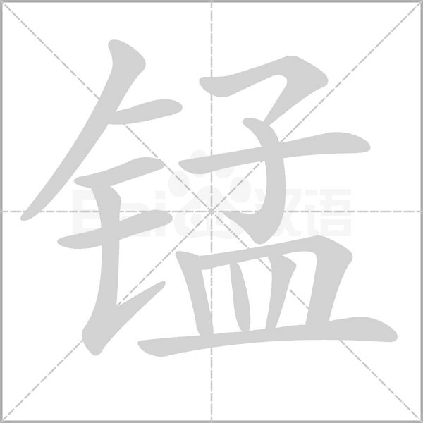 錳