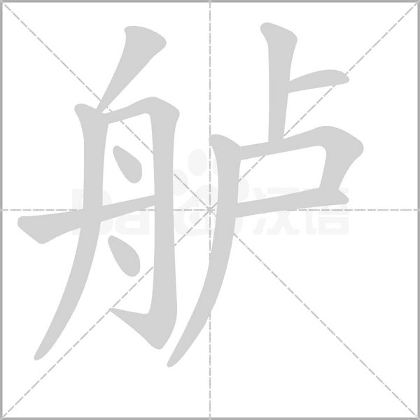 艫