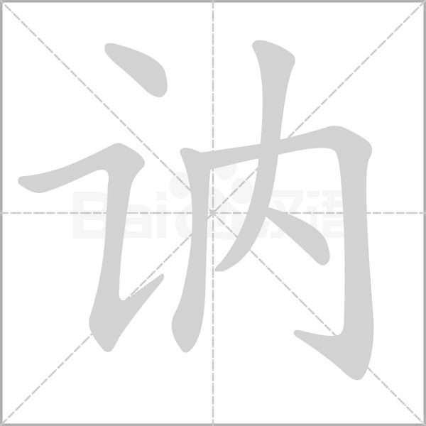 訥