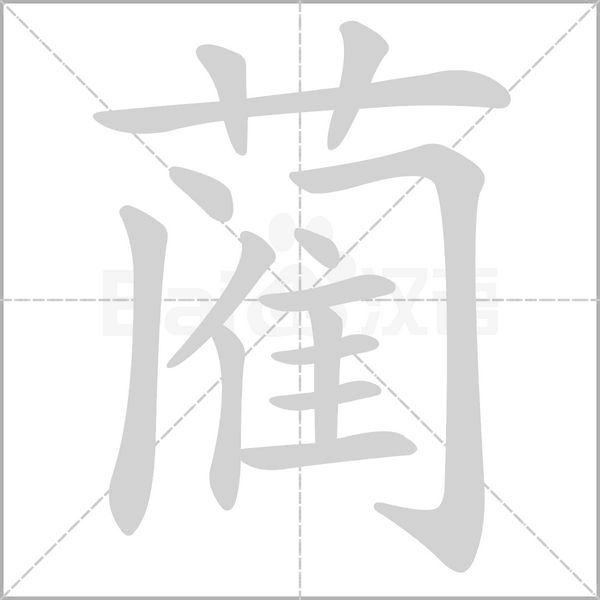 藺