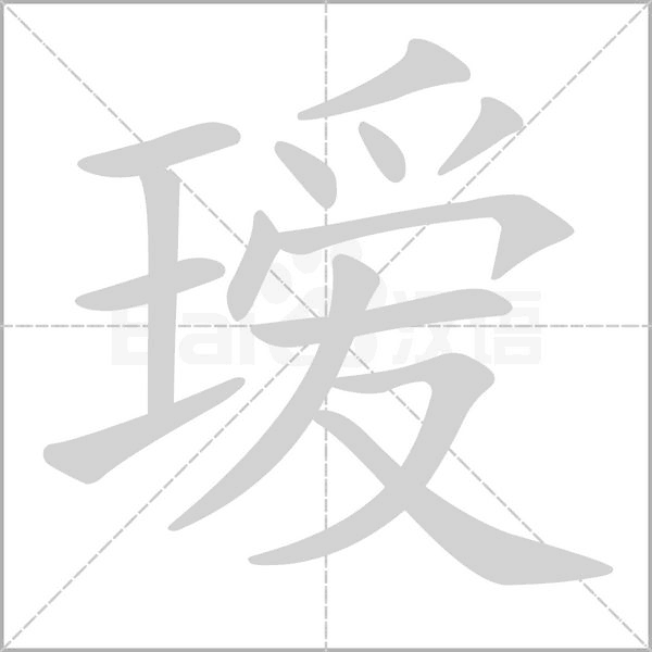 璦