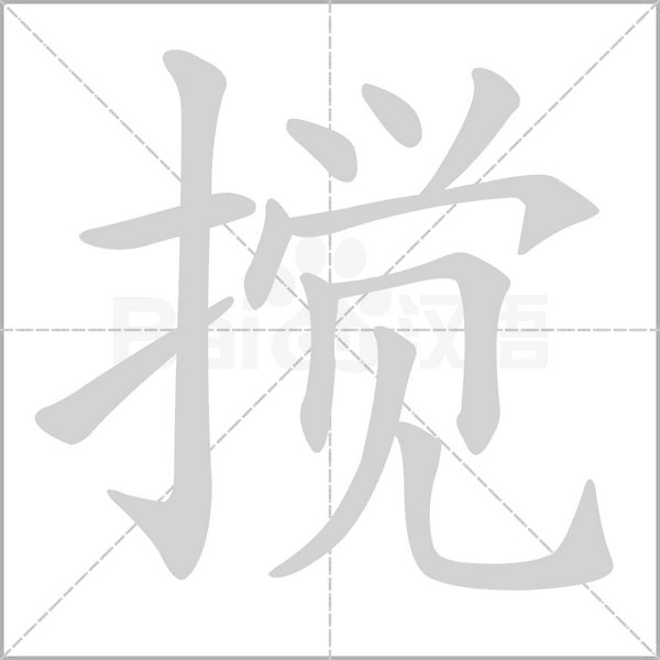 攪