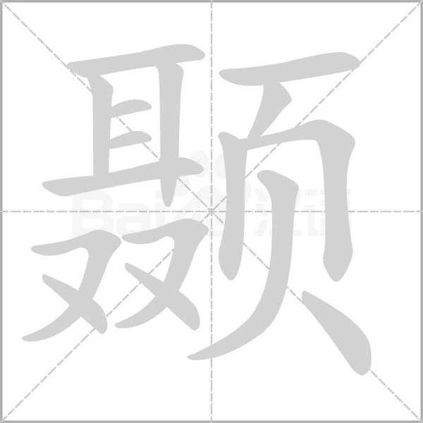 顳